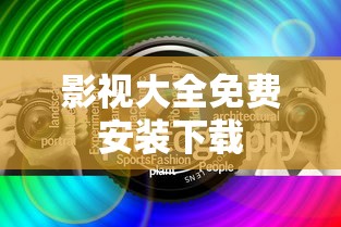 影视大全免费安装下载  第1张