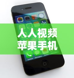 人人视频苹果手机怎么下载  第1张
