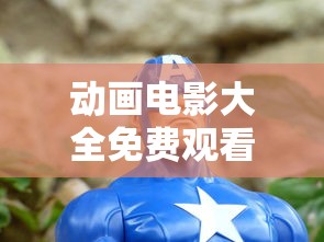 动画电影大全免费观看  第1张