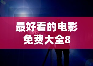 最好看的电影免费大全8  第1张