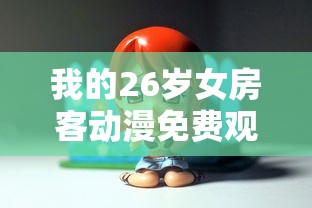 我的26岁女房客动漫免费观看动漫  第1张