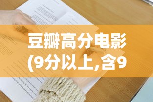 豆瓣高分电影(9分以上,含9分)  第1张