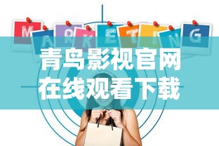 青鸟影视官网在线观看下载  第1张