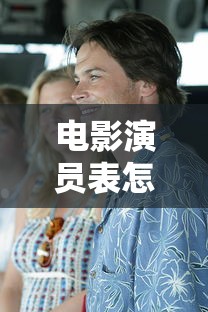 电影演员表怎么写  第1张