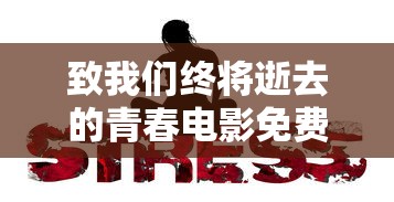致我们终将逝去的青春电影免费观看  第1张