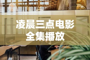 凌晨三点电影全集播放  第1张