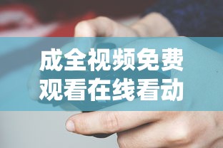 成全视频免费观看在线看动漫的软件  第1张