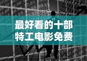 最好看的十部特工电影免费  第1张
