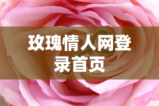 玫瑰情人网登录首页  第1张