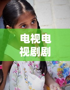 电视电视剧剧集介绍  第1张
