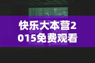 快乐大本营2015免费观看完整版  第1张