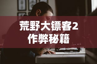荒野大镖客2作弊秘籍  第1张