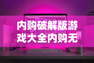内购破解版游戏大全内购无限版  第1张