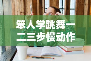 笨人学跳舞一二三步慢动作  第1张