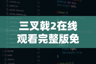 三叉戟2在线观看完整版免费高清视频  第1张