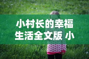 小村长的幸福生活全文版 小说  第1张