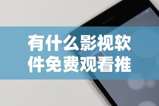 有什么影视软件免费观看推荐的  第1张