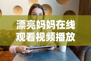 漂亮妈妈在线观看视频播放  第1张