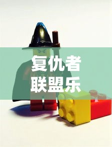 复仇者联盟乐高积木人仔大全  第1张