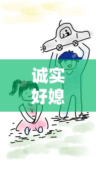 诚实好媳妇三中字的历史背景  第1张