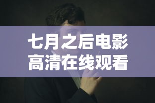 七月之后电影高清在线观看  第1张