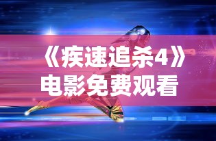 《疾速追杀4》电影免费观看  第1张