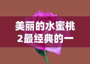 美丽的水蜜桃2最经典的一句娃娃脸  第1张