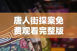 唐人街探案免费观看完整版高清  第1张