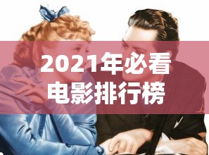 2021年必看电影排行榜前十名爱情  第1张