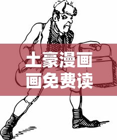 土豪漫画画免费读漫画下拉式  第1张