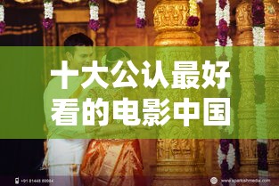 十大公认最好看的电影中国  第1张