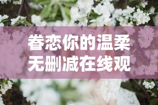 眷恋你的温柔无删减在线观看全集免费  第1张