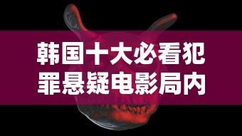 韩国十大必看犯罪悬疑电影局内人  第1张