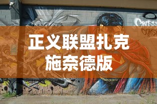 正义联盟扎克施奈德版  第1张