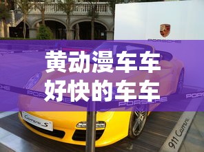 黄动漫车车好快的车车哔哩哔哩  第1张