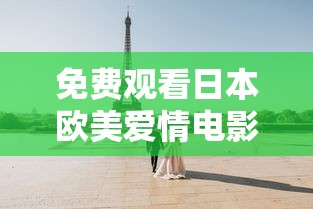 免费观看日本欧美爱情电影好片  第1张