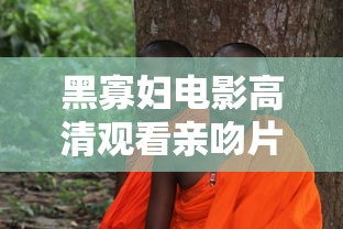 黑寡妇电影高清观看亲吻片段  第1张