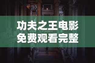功夫之王电影免费观看完整版下载高清  第1张