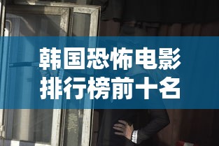 韩国恐怖电影排行榜前十名  第1张