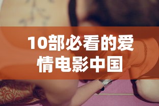 10部必看的爱情电影中国  第1张