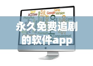 永久免费追剧的软件app  第1张