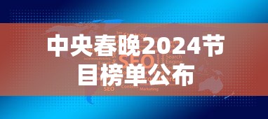 中央春晚2024节目榜单公布  第1张