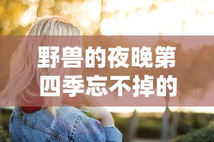 野兽的夜晚第四季忘不掉的前任动漫  第1张