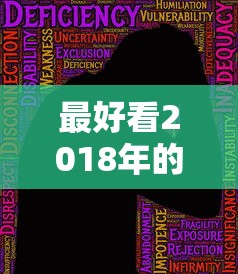 最好看2018年的中文字幕电影  第1张