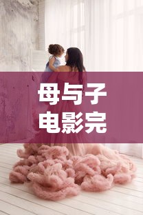 母与子电影完整版免费观看美国  第1张
