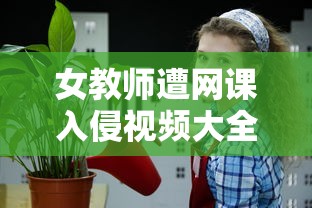 女教师遭网课入侵视频大全集  第1张