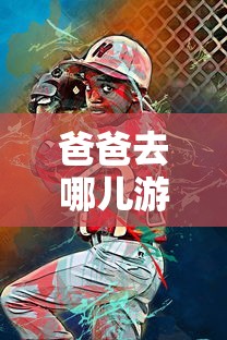 爸爸去哪儿游戏跑酷安卓版  第1张