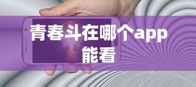 青春斗在哪个app能看  第1张