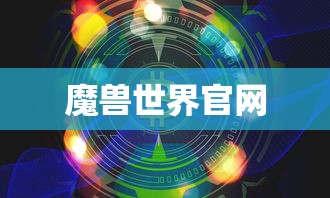 魔兽世界官网  第1张