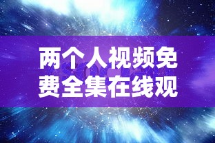 两个人视频免费全集在线观看网站  第1张
